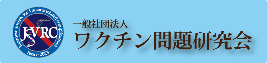 一般社団法人ワクチン問題研究会